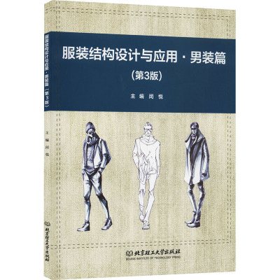 服装结构设计与应用·男装篇(第3版)