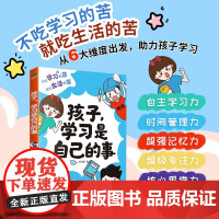 孩子,学习是自己的事 学习方法和自我训练的方法 培养小学生的自主时间管理力记忆力专注力思维力意志力家教育儿书籍