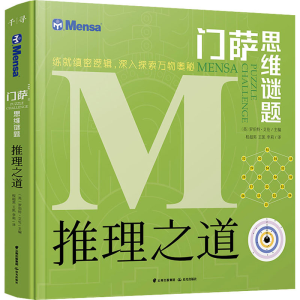 醉染图书推理之道9787541498398