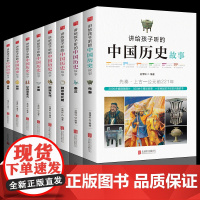 中国历史故事正版全套8册小学生课外阅读书三四五六年级7-12-15岁读物中华上下五千年史记写给儿童讲给孩子听的中国历史故