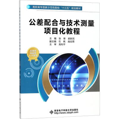 [M]公差配合与技术测量项目化教程-9787560647289