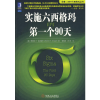 正版新书]实施六西格玛的第一个90天(美)金克拉夫 茹海燕 周燕