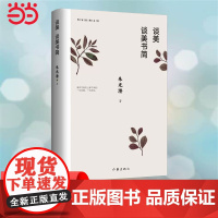 谈美 谈美书简 作家经典文库 朱光潜著 无删节 收录《谈美》和《谈美书简》全部篇目 著名艺术家郭淑玲唯美插图 正版书