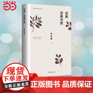 谈美 谈美书简 作家经典文库 朱光潜著 无删节 收录《谈美》和《谈美书简》全部篇目 著名艺术家郭淑玲唯美插图 正版书