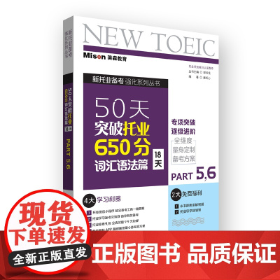 50天突破托业650分词汇语法篇(18天)