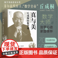 丘成桐的数学观 真与美 印章本 数学界诺贝尔奖 菲尔兹奖首位华人得主丘成桐 浸润中西 沟通数理与人文的菁华 正版书籍