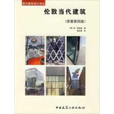 [M]伦敦当代建筑(原著第4版)-9787112108909