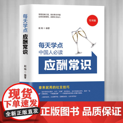 每天学点应酬常识正版办事的艺术社交礼仪全书中国式应酬与潜规则饭局酒桌餐桌社交商务礼仪文化常识人情世故读心术书籍排行榜