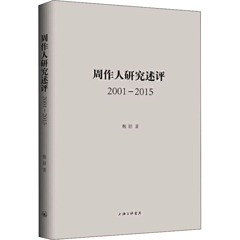 音像周作人研究述评 2001-2015魏丽