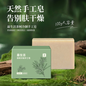 茶树冷制手工皂植物萃取清爽控油自然清新皂100g/块 肥皂 Z-8816