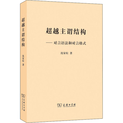 [M]超越主谓结构——对言语法和对言格式 沈家煊 著 -9787100176279