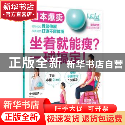 正版 坐着就能瘦?一球搞定! 李军[等]译 青岛出版社 978755525012