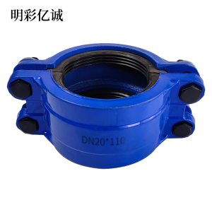 明彩亿诚 球墨铸铁哈夫节 DN20*110 个