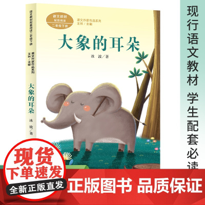 大象的耳朵 二年级下册 冰波著 版语文教材配套阅读 课外课文作家作品系列 现行语文教材 学生配套必读 人民教育出版社
