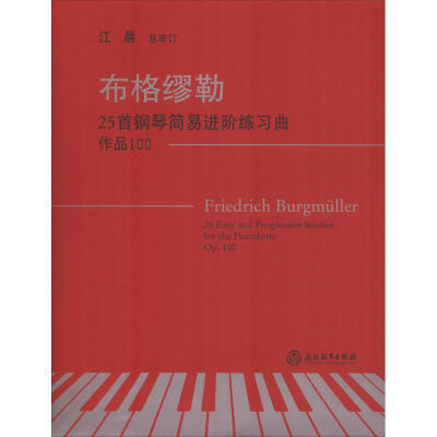 [M]布格缪勒25首钢琴简易进阶练习曲 作品100-9787553667133