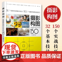 摄影构图 提升照片水平的150个关键技法 摄影教程构图手机摄影入门拍照构图人像静物风光摄影书籍拍照技巧 从入门到精通