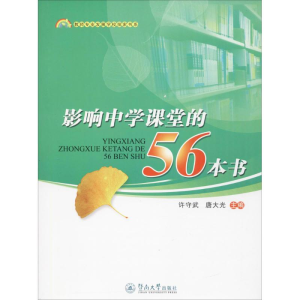 [M]影响中学课堂的56本书-9787566820365