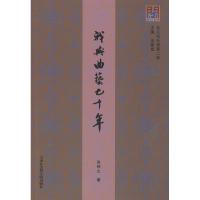 正版新书]我与曲艺七十年倪钟之 著 倪钟之,王振良 编9787556305