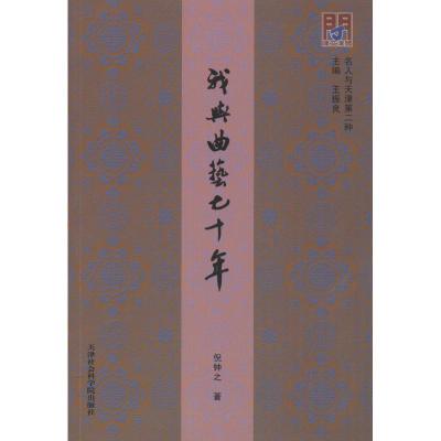 正版新书]我与曲艺七十年倪钟之 著 倪钟之,王振良 编9787556305