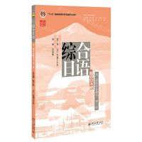 [N]综合日语(第2册教学参考书第3版综合日语系列教材十二五普通高等教育本科国家级规划教材)-9787301340424