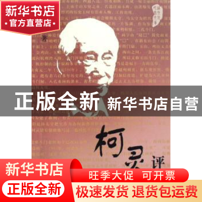 正版 柯灵评传 张理明 中国社会科学出版社 9787500469094 书籍