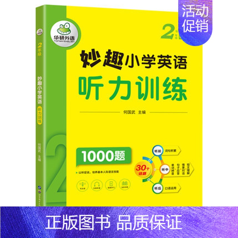 小学英语听力 2年级 小学二年级 [正版] 4年级 妙趣小学英语四年级听力1000题专项训练书籍 全国适用 积累词汇句型