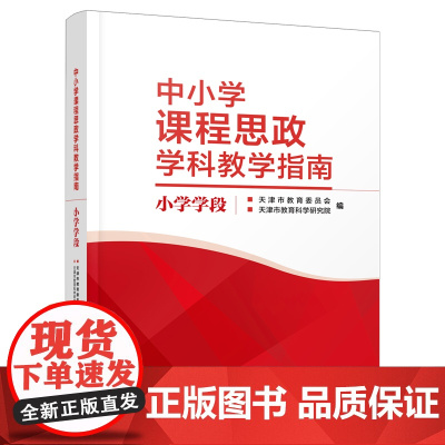 中小学课程思政学科教学指南 小学学段 天津教育出版社