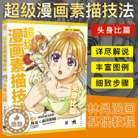 [醉染正版]超级漫画素描技法 头身比篇(升级版)林晃 素描入门 漫画入门基础色铅笔素描铅笔绘画美术画画教程漫画卡通技