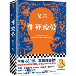 正版新书]生死疲劳莫言9787533966102