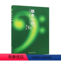 [正版]李重光基本乐理 湖南文艺出版社乐理书籍 音乐乐理类图书