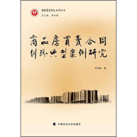 正版新书]商品房买卖合同纠纷典型案例研究李承蔚9787562053170