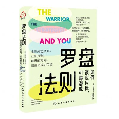 [N]罗盘法则(如何锁定目标引爆潜能)-9787122398833