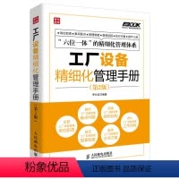 [正版]工厂设备精细化管理手册( 2版) 弗布克工厂精细化管理手册系列 工厂岗位职责事项要点管理制度管理流程执行方案操