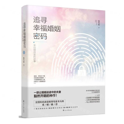 [M]追寻幸福婚姻密码(来自婚调室的故事)-9787551150668
