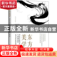 正版 东方美学 书法字体设计方法与案例解析 刘鑫 人民邮电出版社