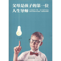 正版新书]父母是孩子的第一位人生导师万姣9787553321370