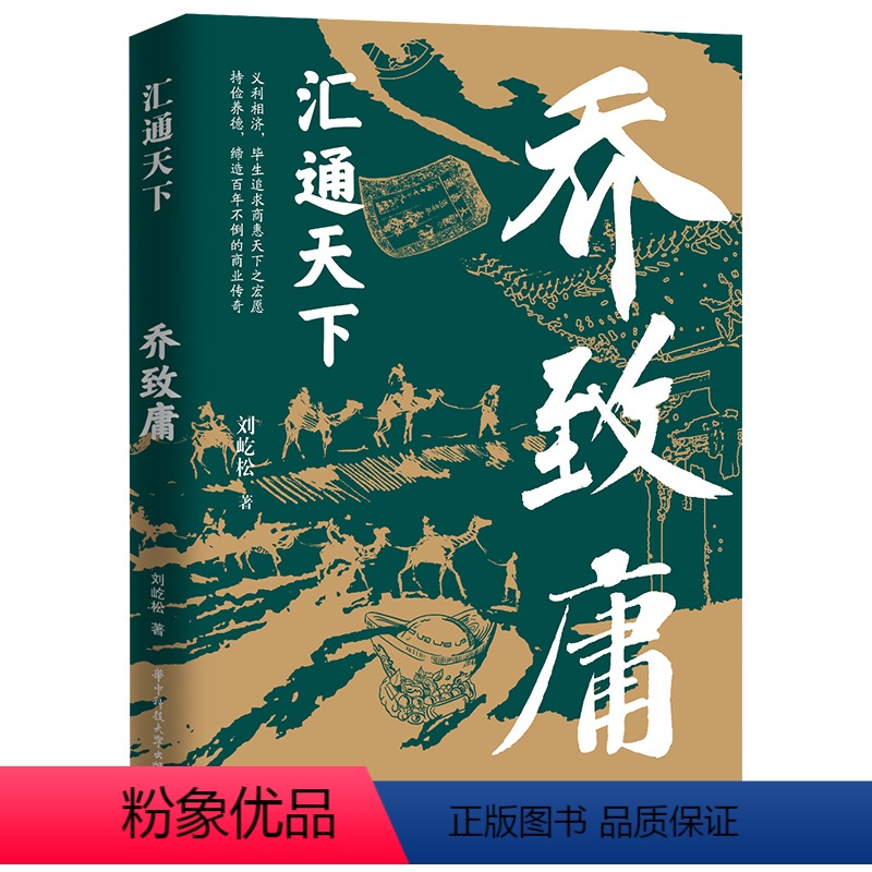 汇通天下 乔致庸 [正版]汇通天下 乔致庸晋商翘楚乔致庸 梳理乔致庸多灾多难拼博奋进的一生 解读乔致庸的经商治家处世之策