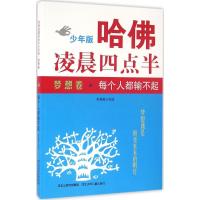 正版新书]每个人都输不起:梦想卷韦秀英9787537687775