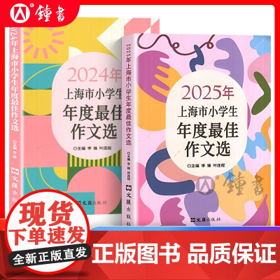 2025年上海市小学生年度最佳作文选文汇出版社小学生竞赛作文优秀满分作文选小学作文三四五年级适用2024年小学生高分范文