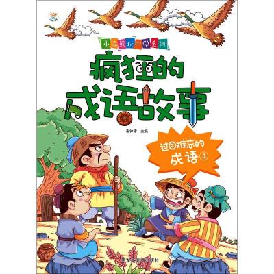 正版新书]疯狂的成语故事?过目难忘的成语 4崔钟雷9787559337597