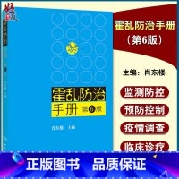 [正版] 霍乱防治手册 第6版 第六版 肖东楼主编 人民卫生出版社 霍乱预防控制 疾病预防措施 临床医学参考书978