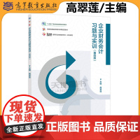 正版 企业财务会计习题与实训 第四版第4版 高翠莲国家级精品资源共享课配套教材高等职业教育新形态一体化教材高等教育出