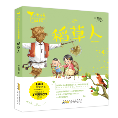 稻草人/小青鸟中国名家童话阅读宝库