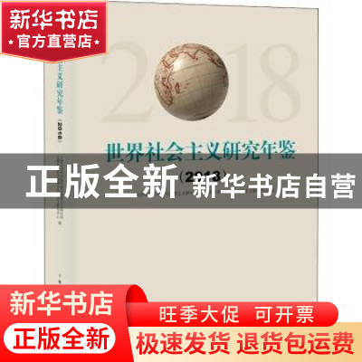 正版 世界社会主义研究年鉴:2018 潘世伟,徐觉哉主编 上海人民出