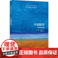 牛津通识读本:牛顿新传(中英双语)