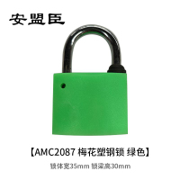 安盟臣AMC2087 锁体宽35mm 锁梁高30mm 梅花塑钢锁 (计价单位:个) 绿色