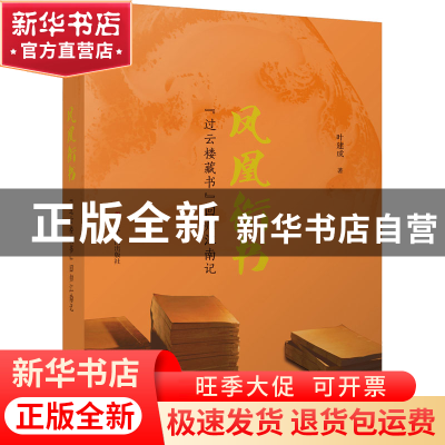 正版 凤凰衔书:“过云楼藏书”回归江南记 叶建成 江苏人民出版社