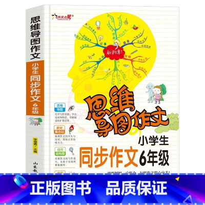6年级同步作文 小学通用 [正版]小学生作文大全 123456年级思维导图同步作文书一二年级三年级四年级五六年级小学同步