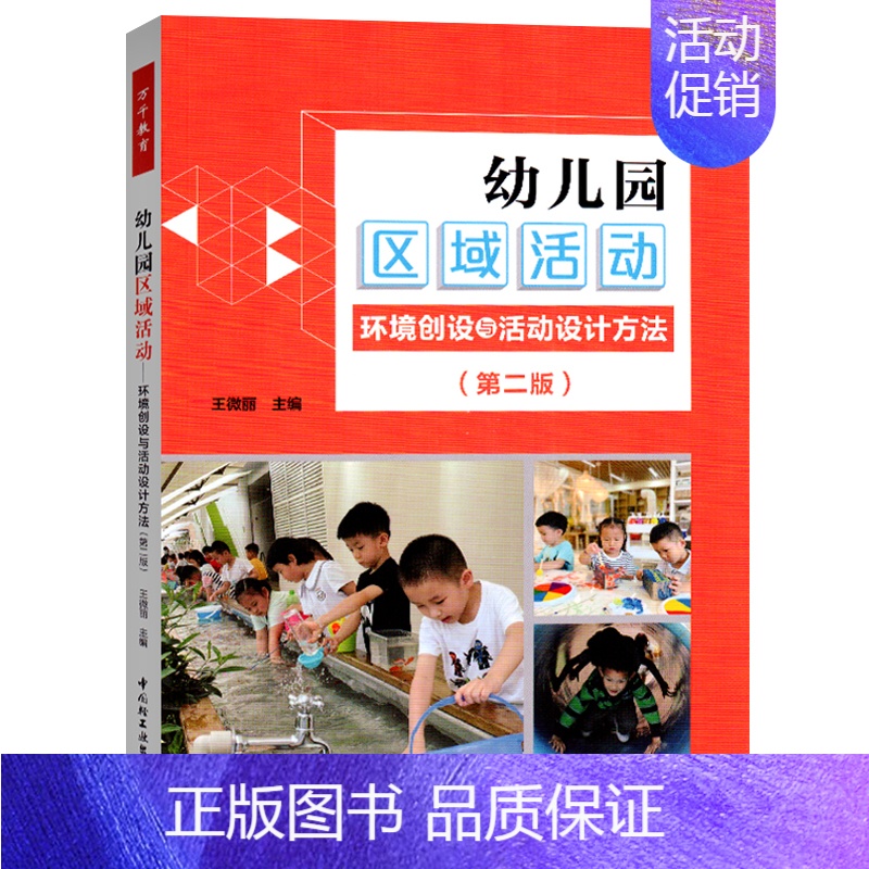 幼儿园区域活动环境创设与活动设计方法(第二版) [正版]全套7册万千教育幼儿园区域活动材料生活艺术语言数学区设计与评价幼