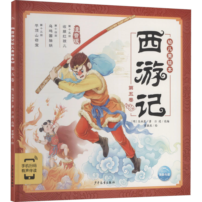 正版新书]西游记幼儿美绘本 第5卷 注音版[明]吴承恩97875589113